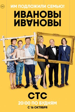 Постер фильма Ивановы-Ивановы (2017)