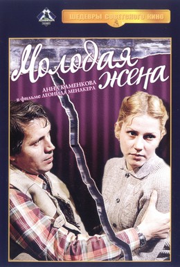 Постер фильма Молодая жена (1979)