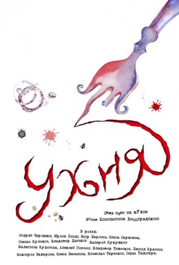 Постер фильма Ухня (2008)