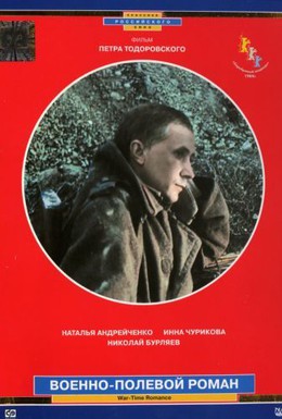 Постер фильма Военно-полевой роман (1983)