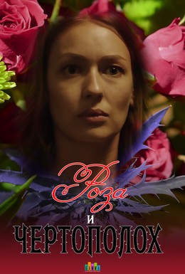 Постер фильма Роза и чертополох (2018)