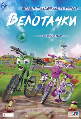 Постер фильма Велотачки (2018)