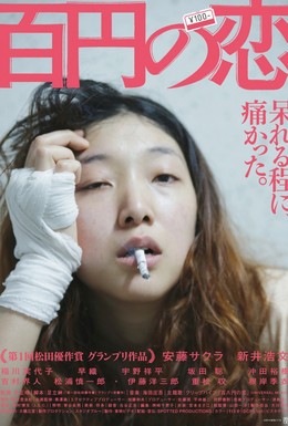 Постер фильма Любовь за 100 иен (2014)