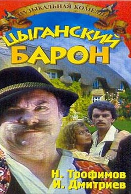 Постер фильма Цыганский барон (1988)
