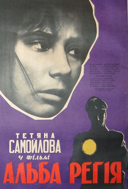 Постер фильма Альба Регия (1961)
