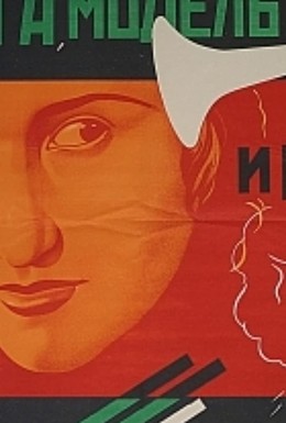 Постер фильма Два друга, модель и подруга (1927)