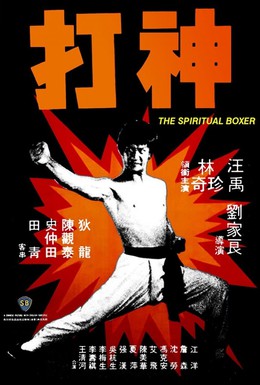 Постер фильма Духовный боксер (1975)