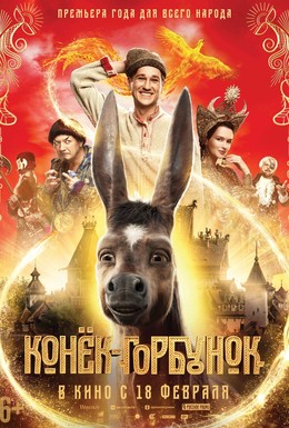 Постер фильма Конёк-Горбунок (2021)
