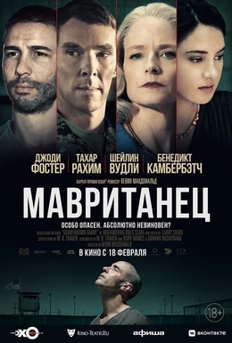 Постер фильма Мавританец (2021)