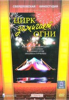 Цирк зажигает огни (1972)
