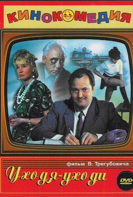 Постер фильма Уходя — уходи (1978)
