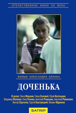 Постер фильма Доченька (1987)