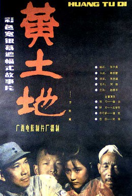Постер фильма Желтая земля (1984)