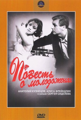 Постер фильма Повесть о молодоженах (1959)