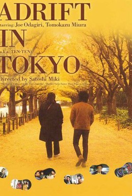 Постер фильма Прогулка по Токио (2007)