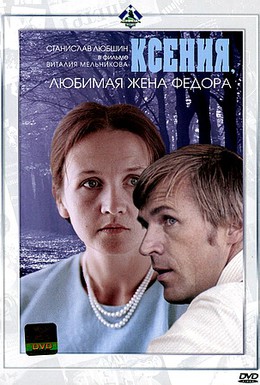 Постер фильма Ксения, любимая жена Федора (1974)