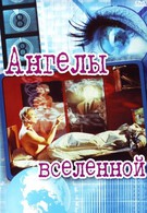 Ангелы вселенной (2000)