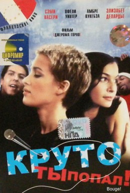 Постер фильма Круто ты попал (1997)