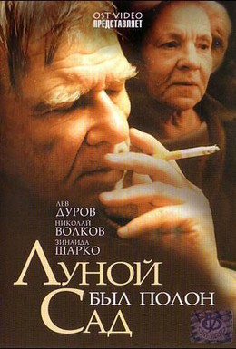 Постер фильма Луной был полон сад (2000)