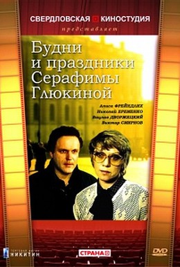 Постер фильма Будни и праздники Серафимы Глюкиной (1988)