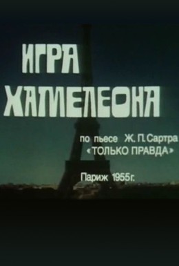 Постер фильма Игра хамелеона (1986)