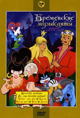Постер фильма По следам бременских музыкантов (1973)