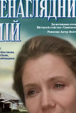 Постер фильма Ненаглядный мой (1983)