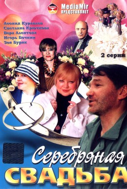 Постер фильма Серебряная свадьба (2001)