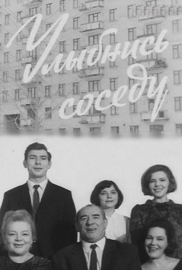 Постер фильма Улыбнись соседу (1969)