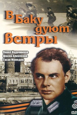 Постер фильма В Баку дуют ветры (1974)