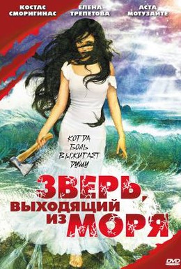 Постер фильма Зверь, выходящий из моря (1992)