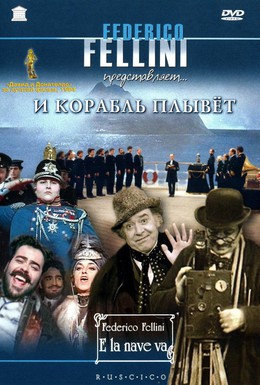 Постер фильма И корабль плывет (1983)