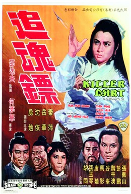 Постер фильма Стрелы убийцы (1968)