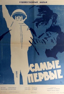 Постер фильма Самые первые (1962)