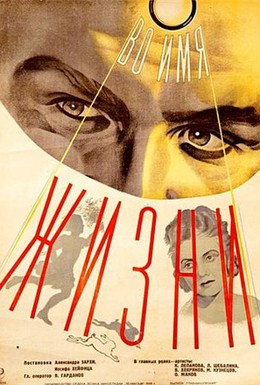 Постер фильма Во имя жизни (1947)