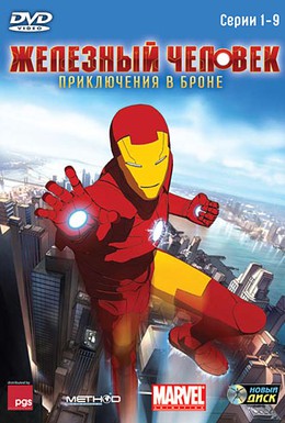 Постер фильма Железный человек: Приключения в броне (2008)