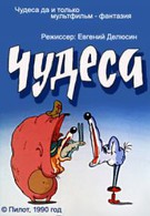Чудеса (1990)