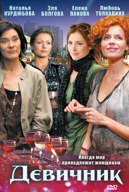 Постер фильма Девичник (2009)