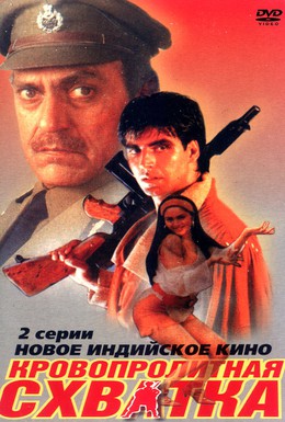 Постер фильма Кровопролитная схватка (1994)