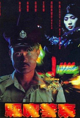 Постер фильма Чудо-полицейский (1990)
