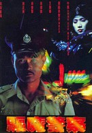 Чудо-полицейский (1990)
