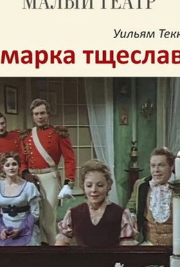 Постер фильма Ярмарка тщеславия (1976)