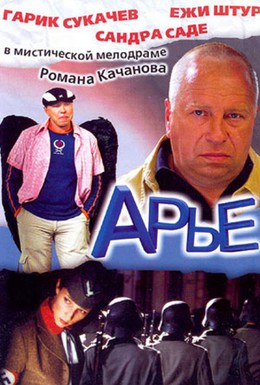 Постер фильма Арье (2004)