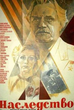 Постер фильма Наследство (1984)