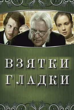 Постер фильма Взятки гладки (2008)
