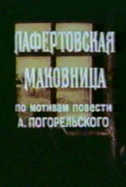Постер фильма Лафертовская маковница (1986)
