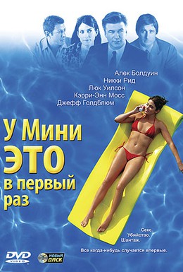 Постер фильма У Мини это в первый раз (2006)