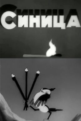 Постер фильма Синица (1944)