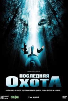 Постер фильма Последняя охота (2006)