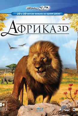 Постер фильма Африка 3D (2011)